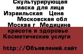 Скультурирующая маска для лица Израильская › Цена ­ 4 000 - Московская обл., Москва г. Медицина, красота и здоровье » Косметические услуги   